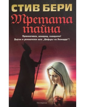 Третата тайна
