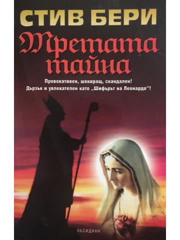 Третата тайна