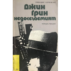 Джин Грин недосегаемият