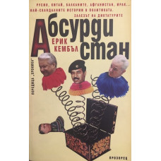 Абсурдистан