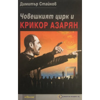 Човешкият цирк и Крикор Азарян