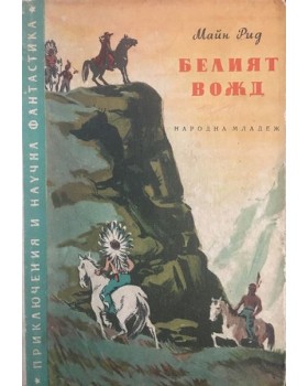 Белият вожд