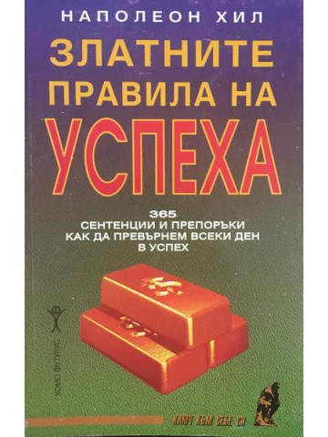 Златните правила на успеха. 365 сентенции и препоръки как да превърнем всеки ден в успех.