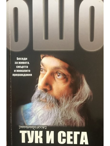 Тук и сега