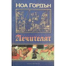 Лечителят. Книга 1