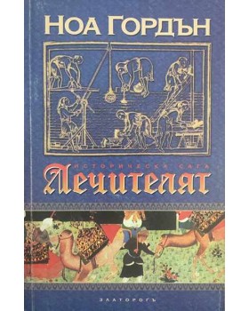 Лечителят. Книга 1