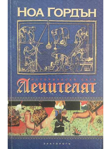 Лечителят. Книга 1