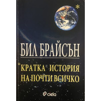 Кратка история на почти всичко