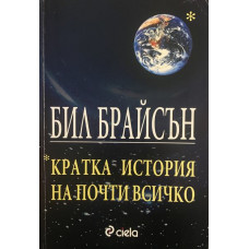 Кратка история на почти всичко