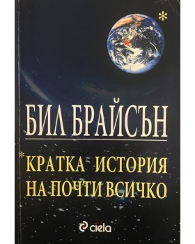 Кратка история на почти всичко