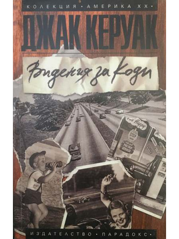 Видения за Коди