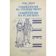 Социология на господството. Социология на религията