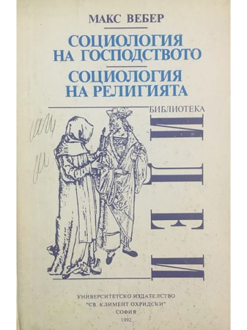 Социология на господството. Социология на религията