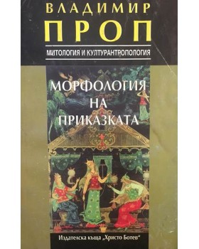 Морфология на приказката