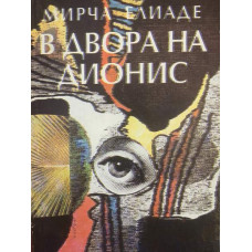 В двора на Дионис