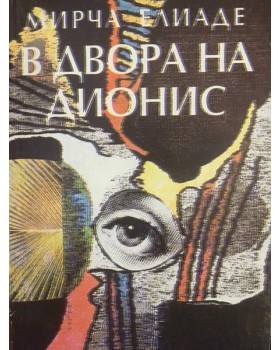 В двора на Дионис