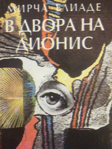 В двора на Дионис