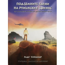 Подземните тайни на румънския сфинкс