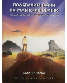 Подземните тайни на румънския сфинкс
