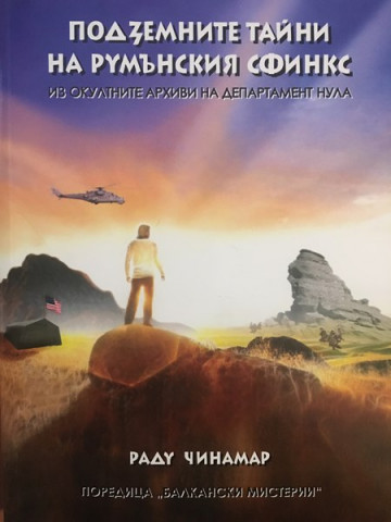 Подземните тайни на румънския сфинкс