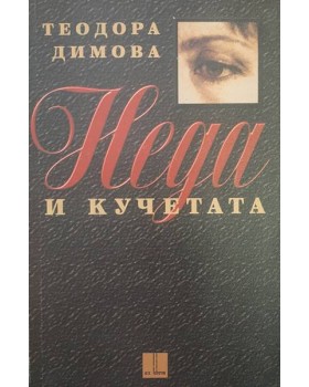 Неда и кучетата