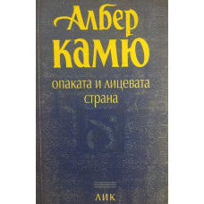 Опаката и лицевата страна