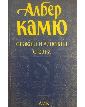 Опаката и лицевата страна