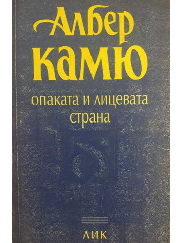 Опаката и лицевата страна