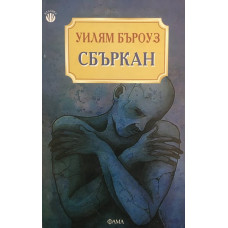 Сбъркан