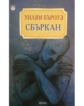 Сбъркан