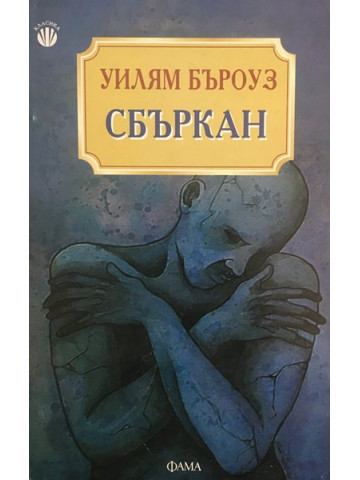 Сбъркан