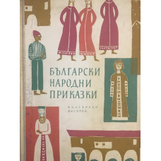Български народни приказки