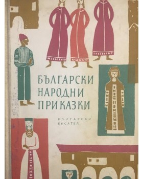 Български народни приказки