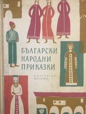 Български народни приказки