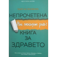 Непрочетена книга за здравето