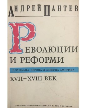Революции и реформи в Западна Европа и Северна Америка XVII-XVIII век