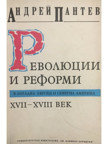 Революции и реформи в Западна Европа и Северна Америка XVII-XVIII век