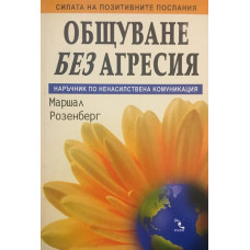 Общуване без агресия. Наръчник по ненасилствена комуникация.