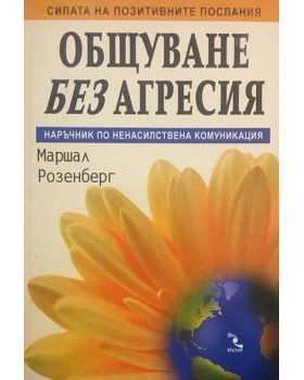 Общуване без агресия. Наръчник по ненасилствена комуникация.