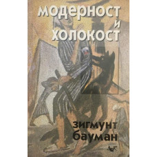 Модерност и холокост