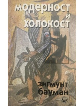 Модерност и холокост