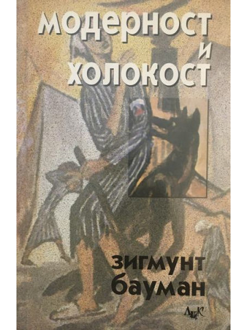 Модерност и холокост