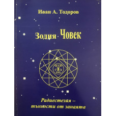 Зодия Човек
