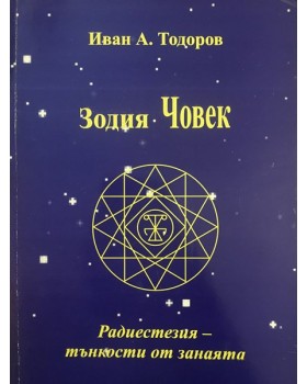 Зодия Човек