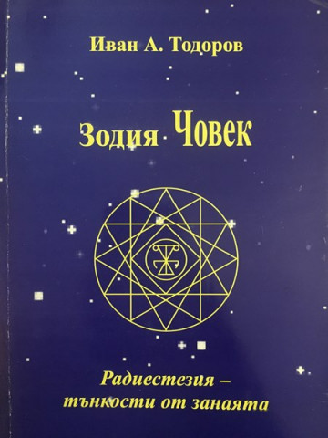 Зодия Човек
