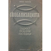 Глобализацията