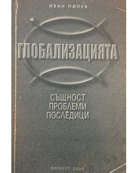 Глобализацията