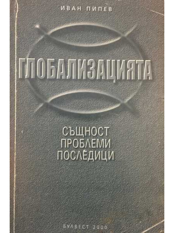 Глобализацията