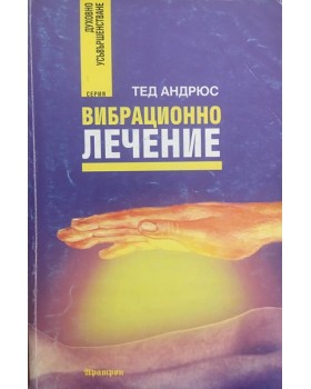 Вибрационно лечение