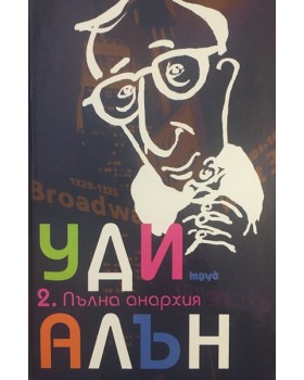 Пълна анархия